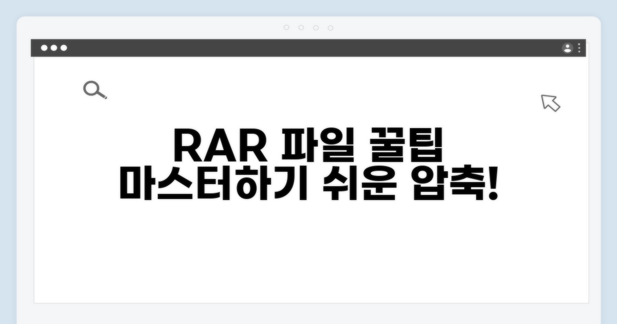추가 꿀팁으로 RAR 파일 마스터하기