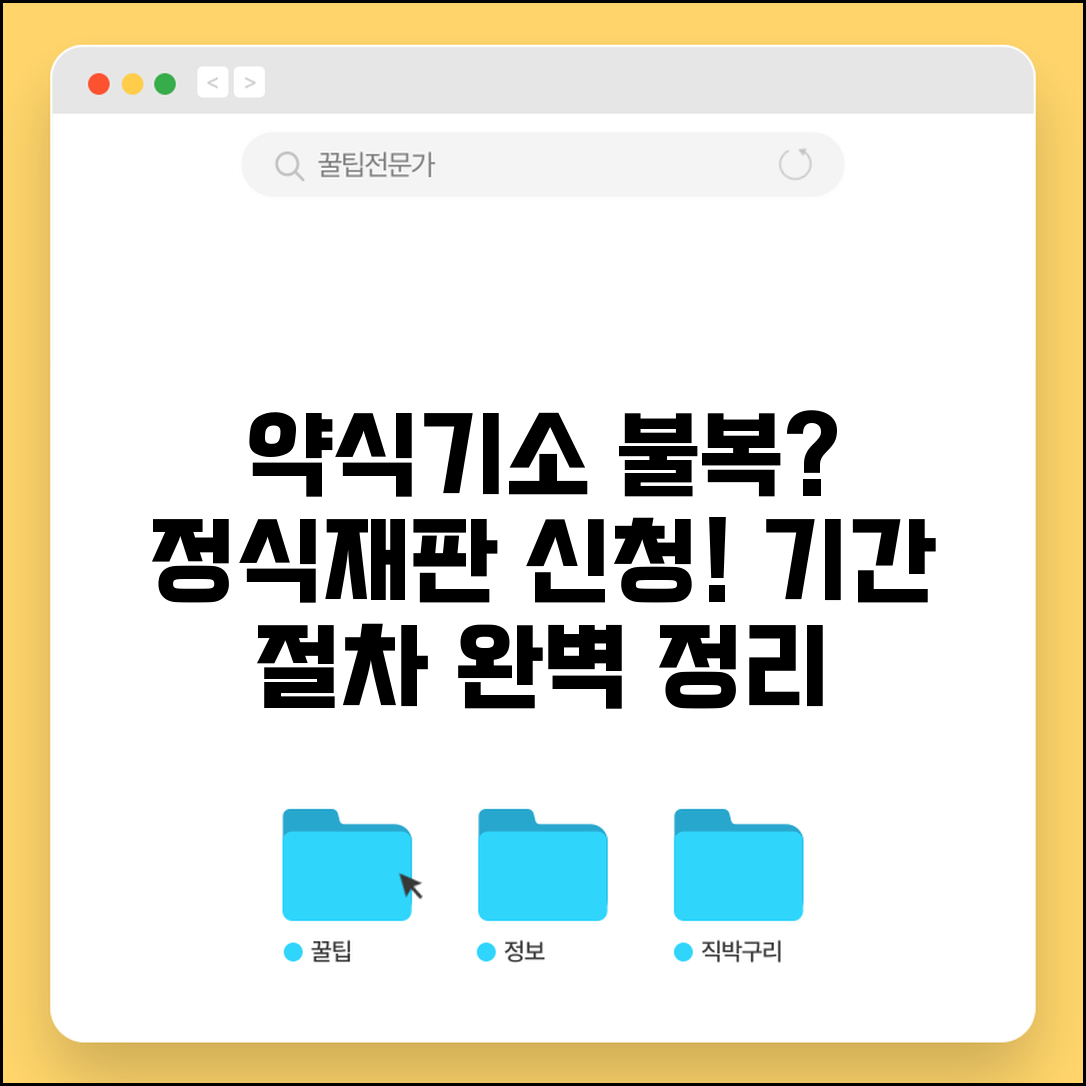 약식명령 정식재판 신청 | 약식기소 불복시 정식재판 신청 기간과 절차