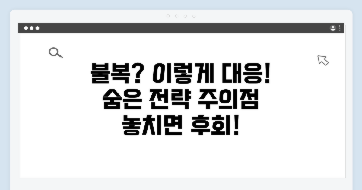 불복 시 대응 전략과 주의점