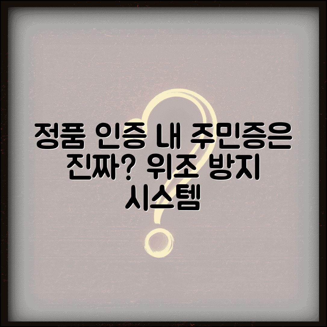 신분증 진위확인 위조 방지 | 주민등록증 진본 확인하는 공식 검증 시스템