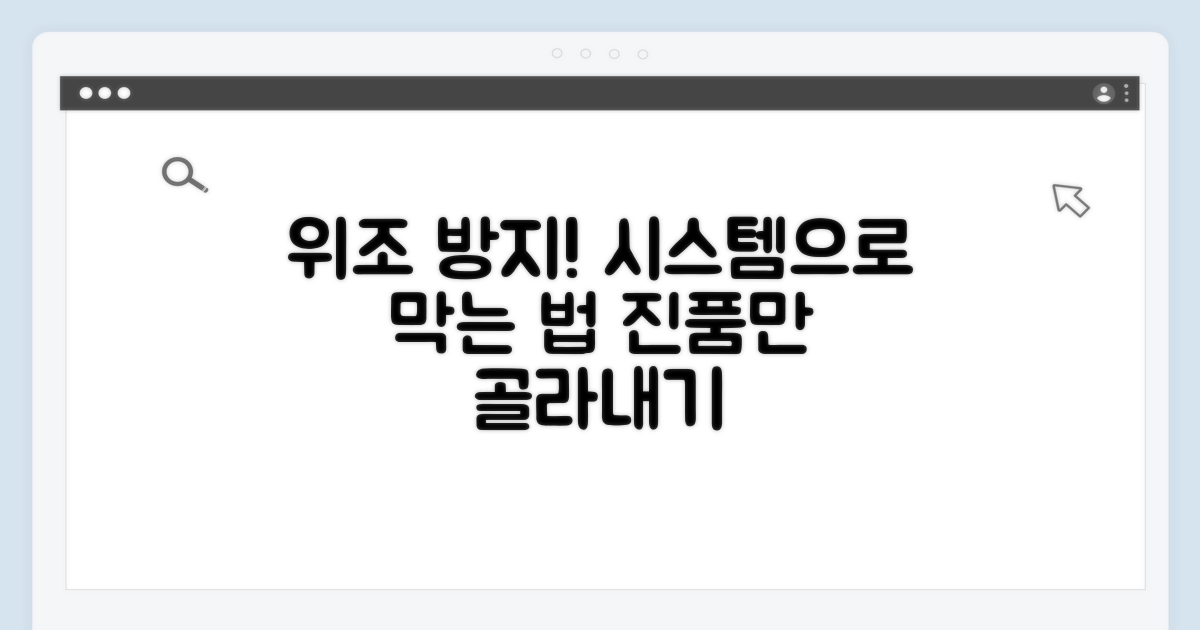 공식 시스템으로 위조 막는 법