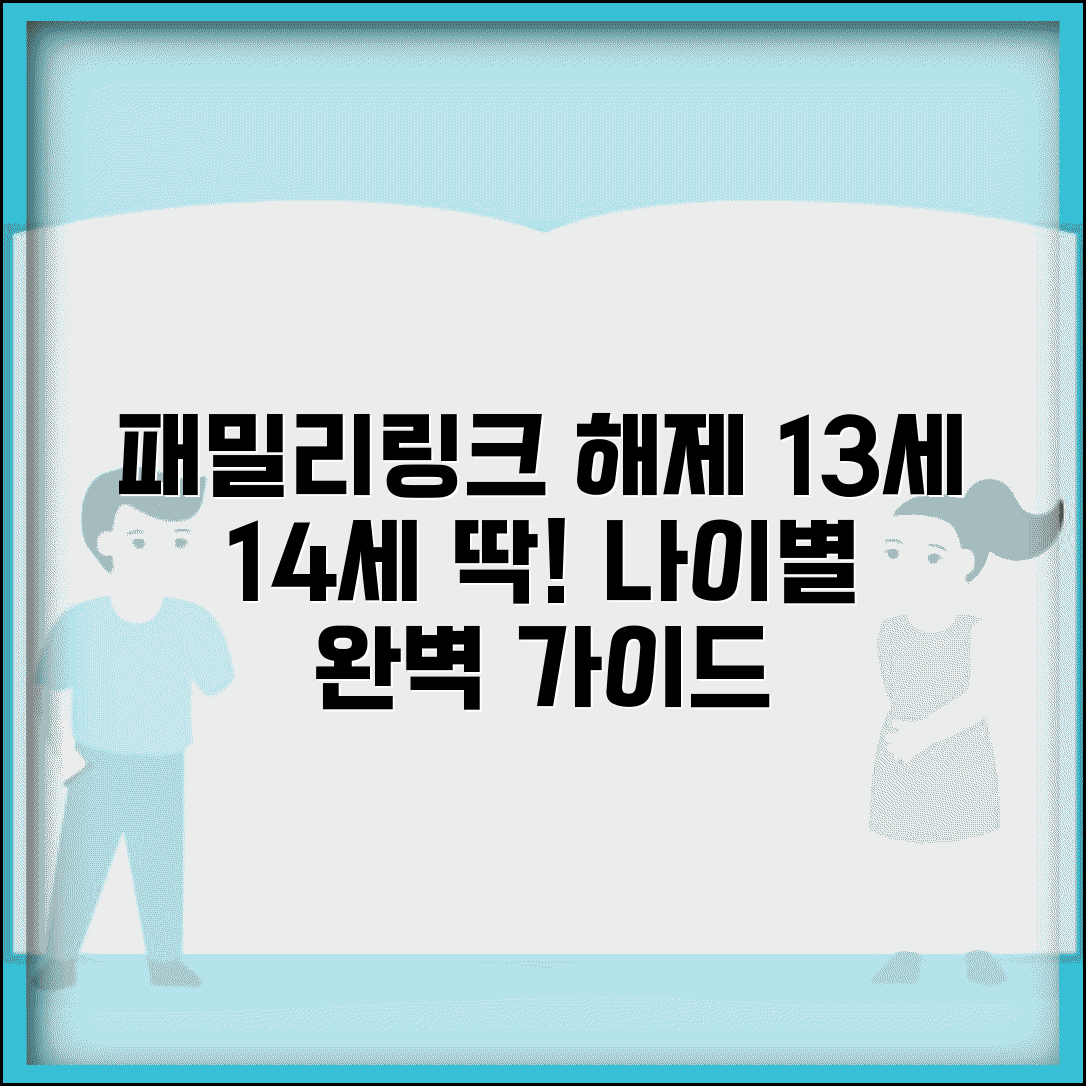 패밀리링크 해제 나이 13세 14세 | 패밀리링크 나이별 해제 완벽 가이드