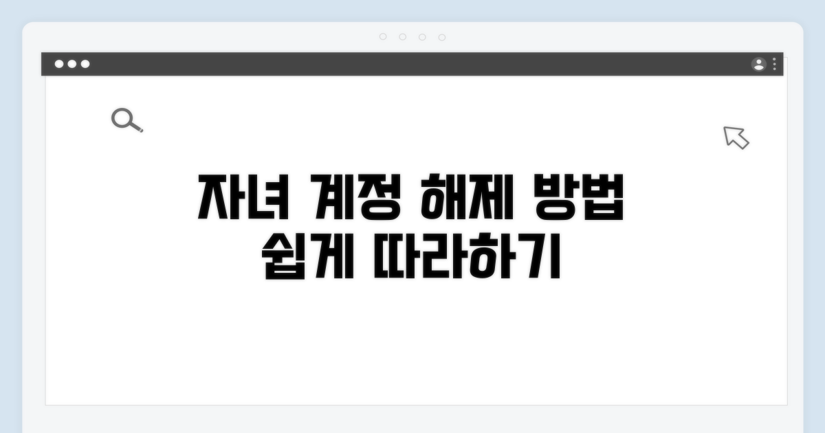 자녀 계정 해제 방법 따라 하기