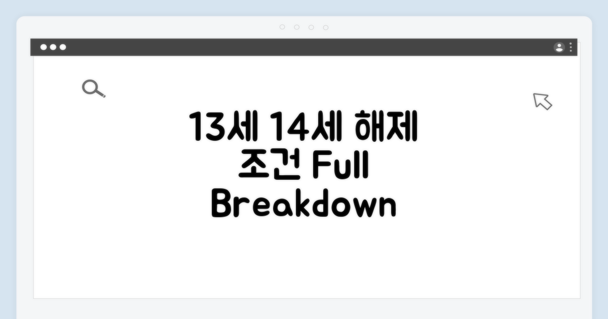 13세, 14세 해제 조건 상세 분석