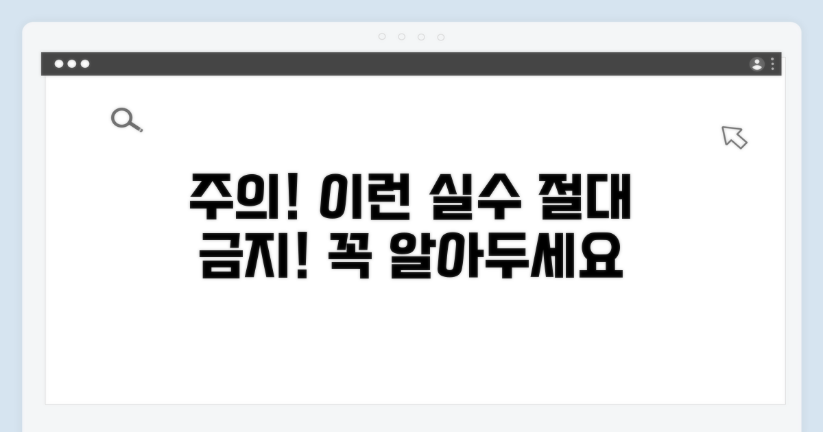 주의사항과 실수 방지 팁