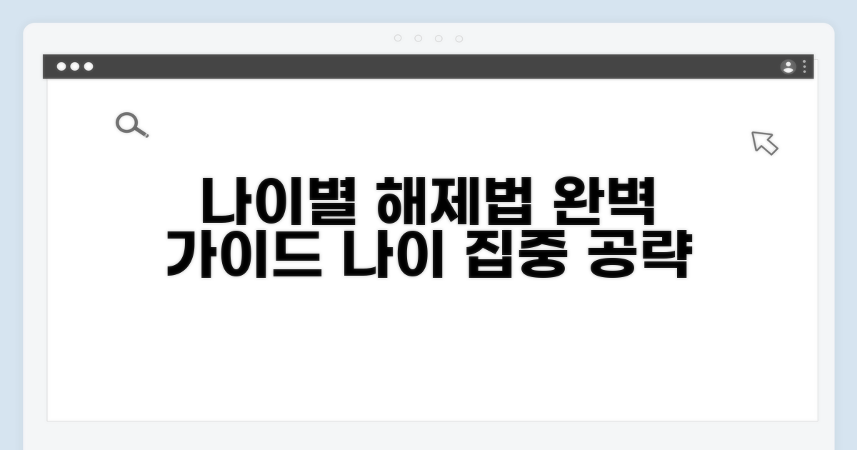 나이별 맞춤 해제 완전 가이드