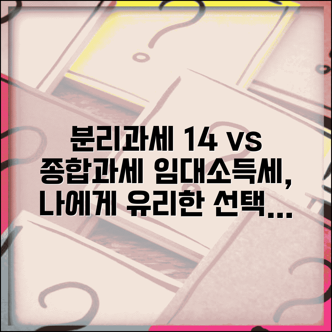 임대소득세 계산 분리과세 | 임대수입 분리과세 14% vs 종합과세 선택 기준