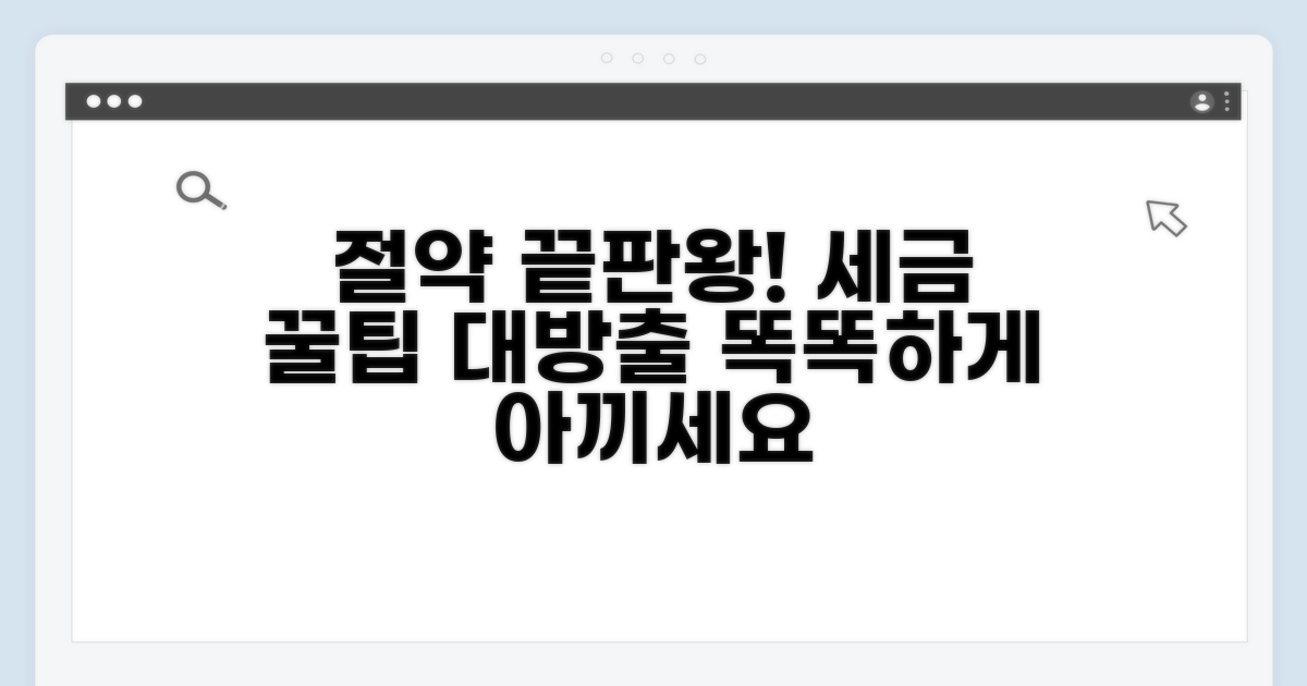 꼼꼼한 세금 관리로 절약 노하우