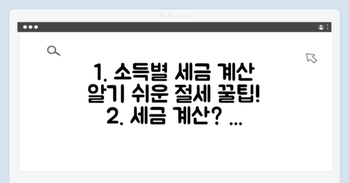 소득별 세금 계산 및 절세 방법
