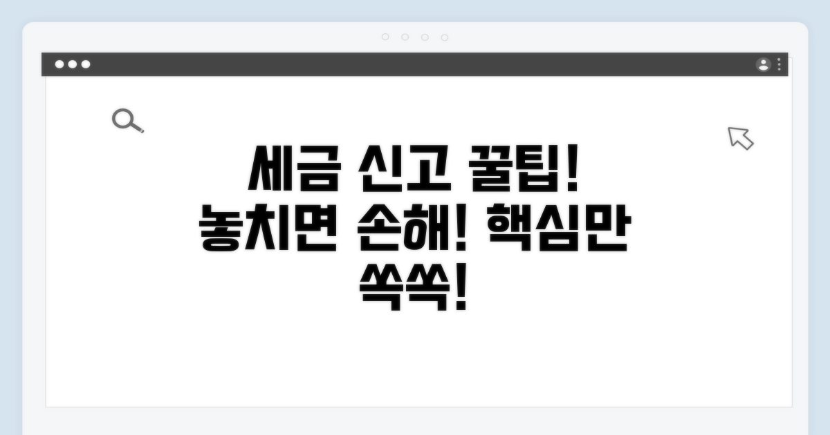 세금 신고 시 꼭 알아둘 점