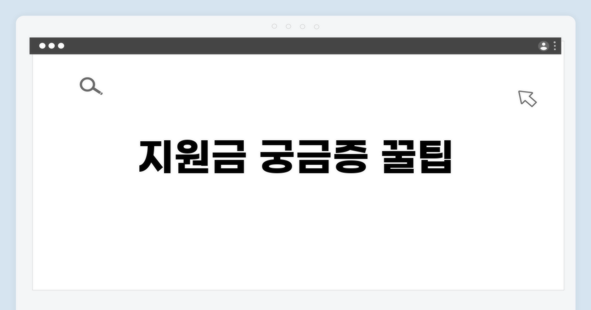 지원금 관련 궁금증 해결 꿀팁