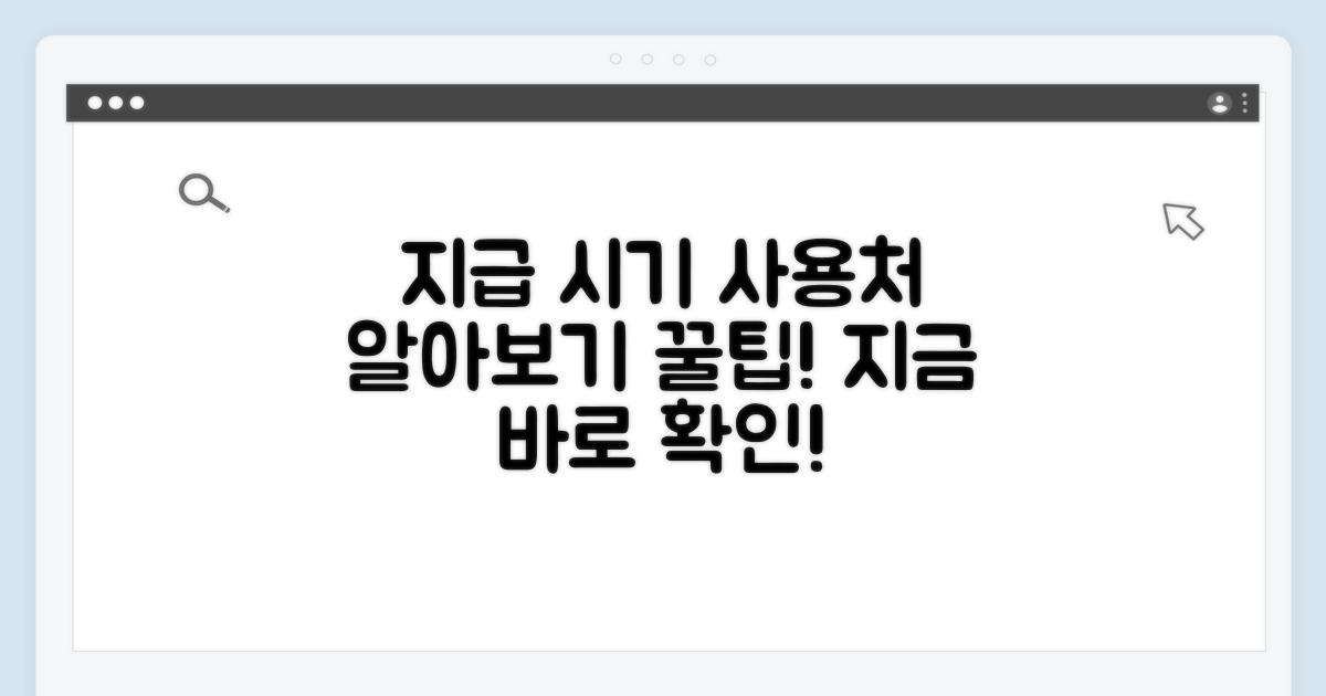 지급 시기 및 사용처 알아보기