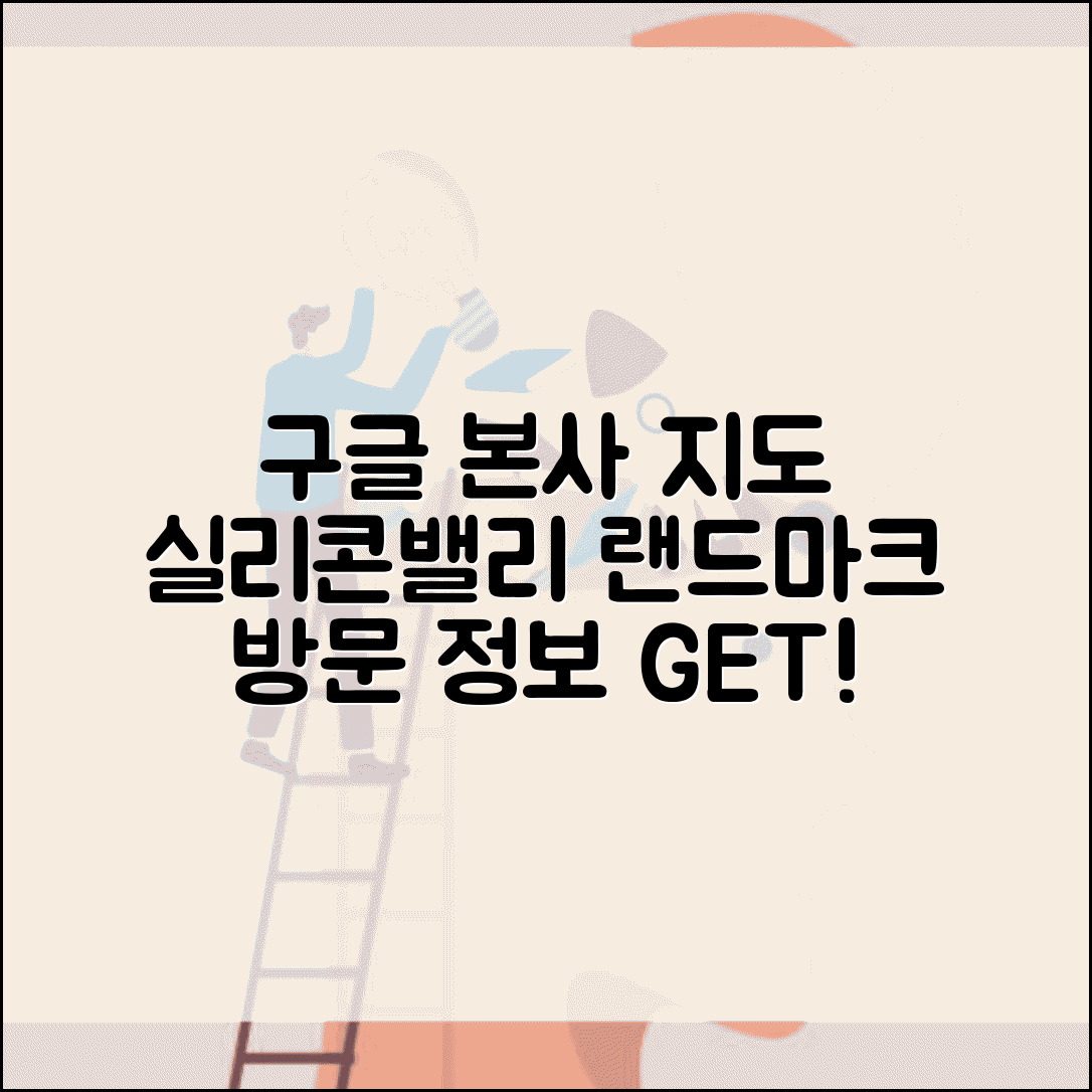 구글 미국 본사 주소 및 방문 가이드 | 실리콘밸리 랜드마크 소개