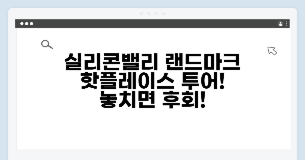 실리콘밸리 대표 랜드마크 소개