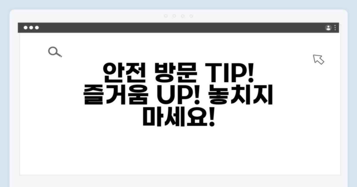 안전하고 즐거운 방문을 위한 조언