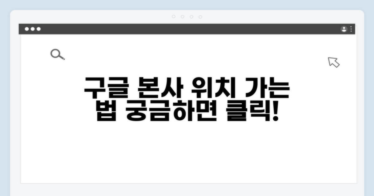 구글 본사 위치와 찾아가는 법