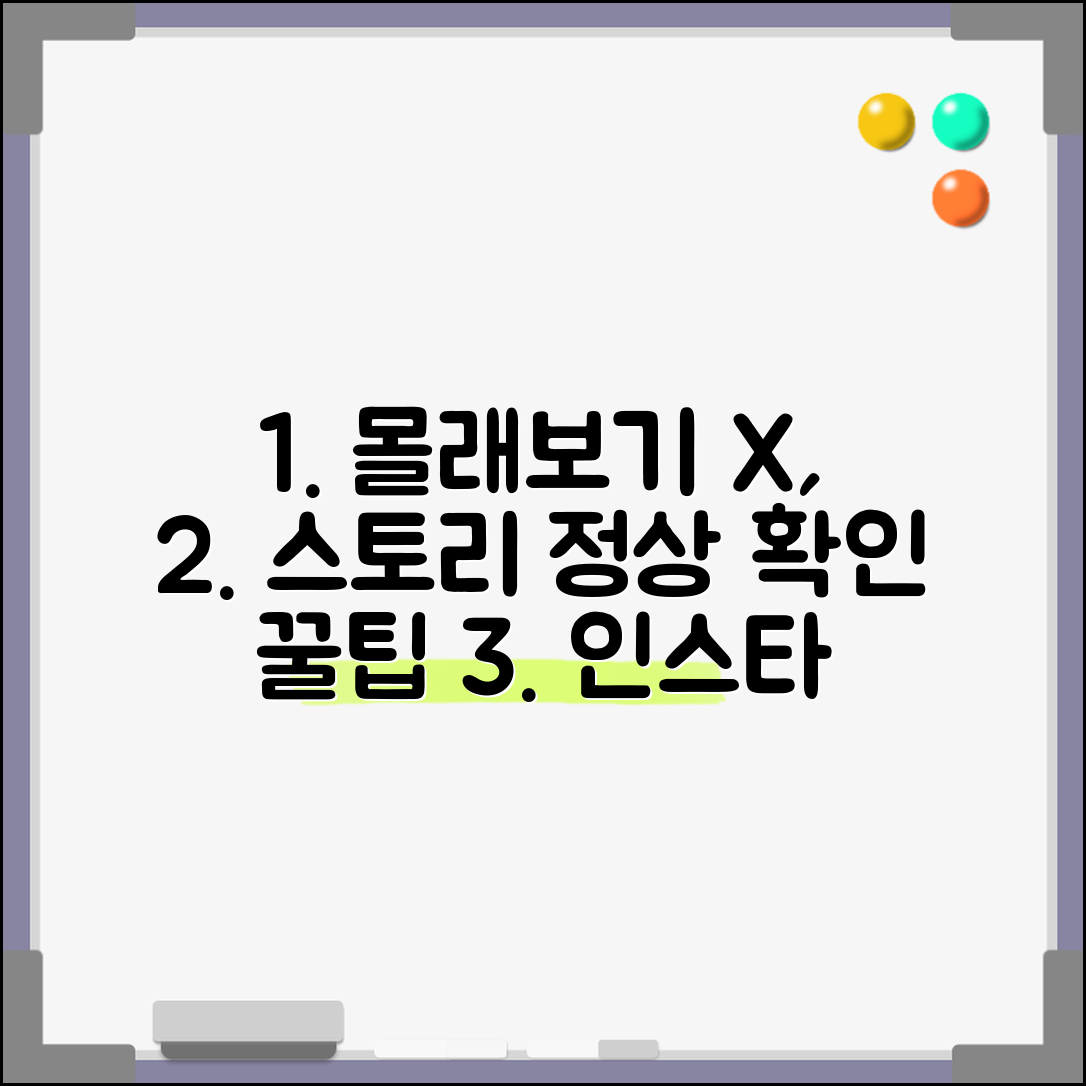 인스타그램 몰래보기 대체 방법 | 정상적인 스토리 확인 꿀팁