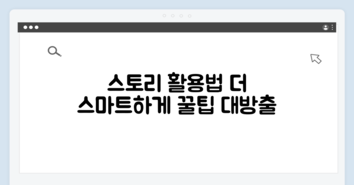 스토리 확인 더 스마트하게 활용하기