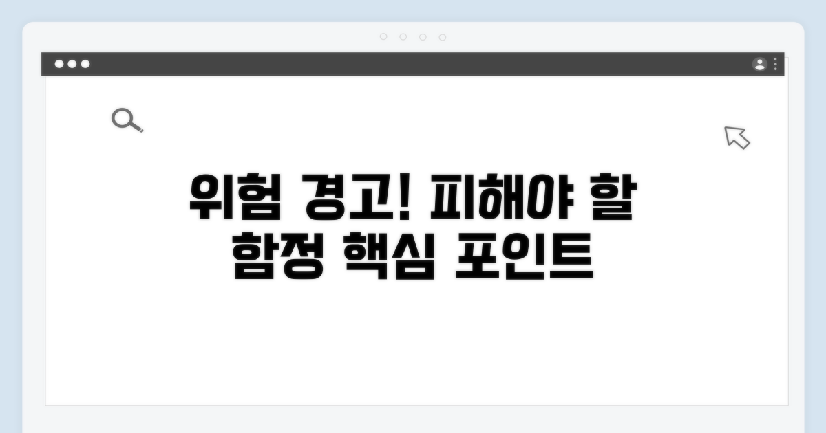 주의해야 할 위험 요소와 함정