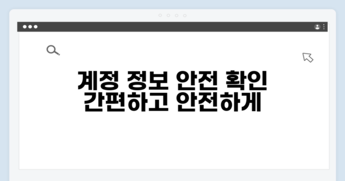 계정 정보로 안전하게 확인하기