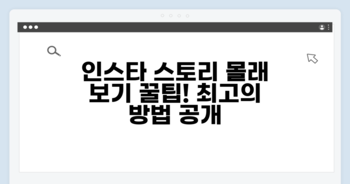 인스타그램 스토리 몰래 보는 방법