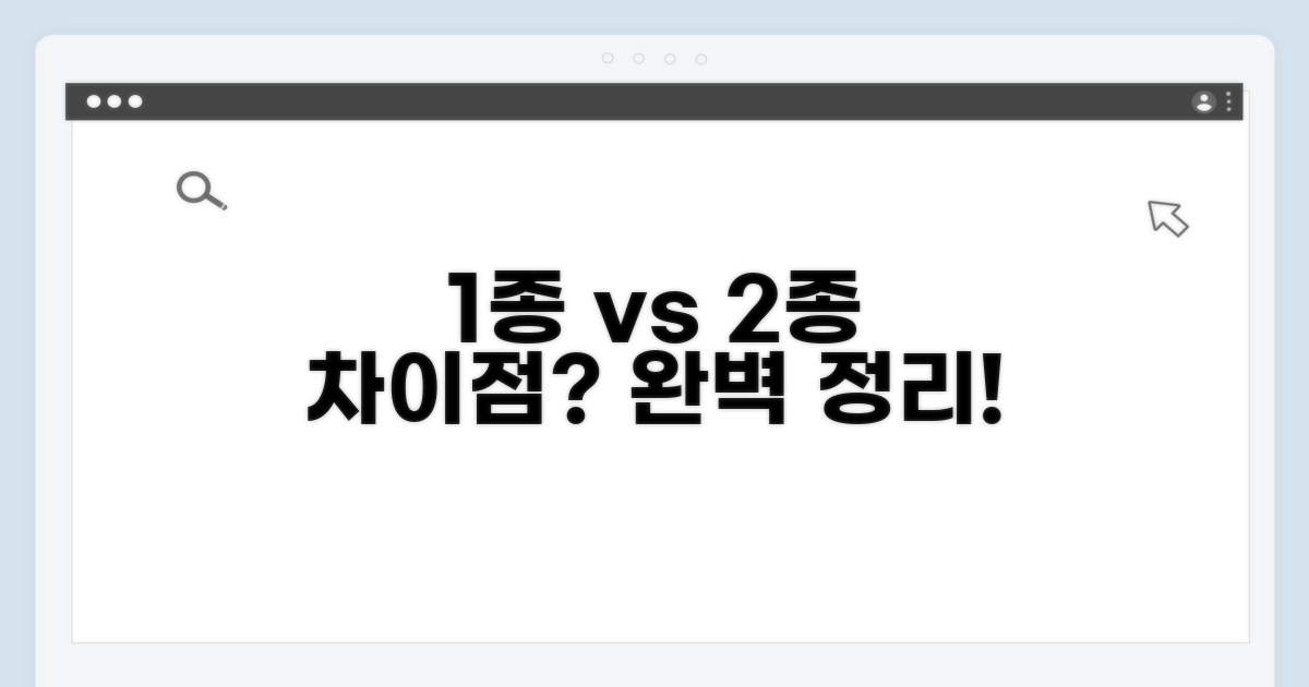 1종과 2종, 무엇이 다를까요?
