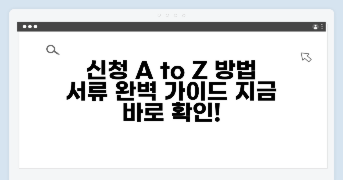 신청 방법과 준비 서류 완전 정복