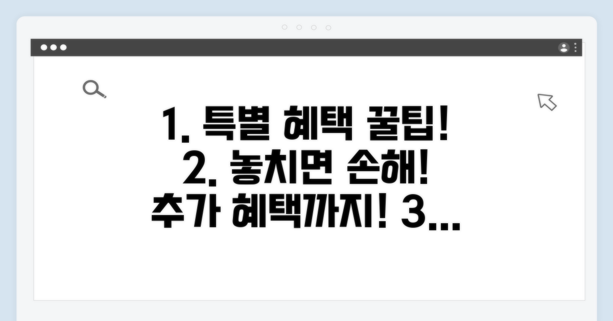 추가 혜택과 놓치면 안 될 정보