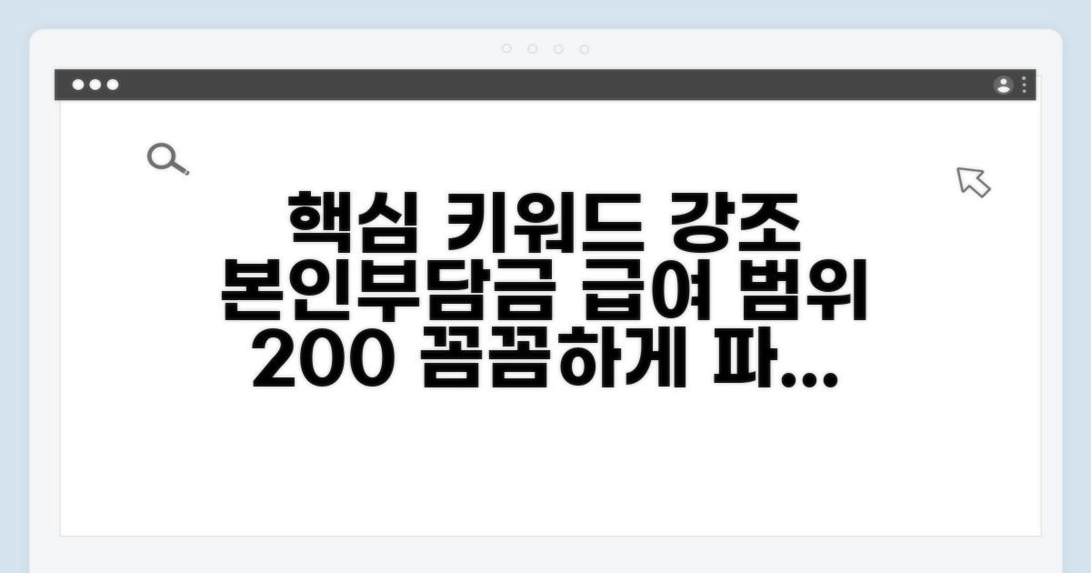 본인부담금과 급여 범위 상세 안내