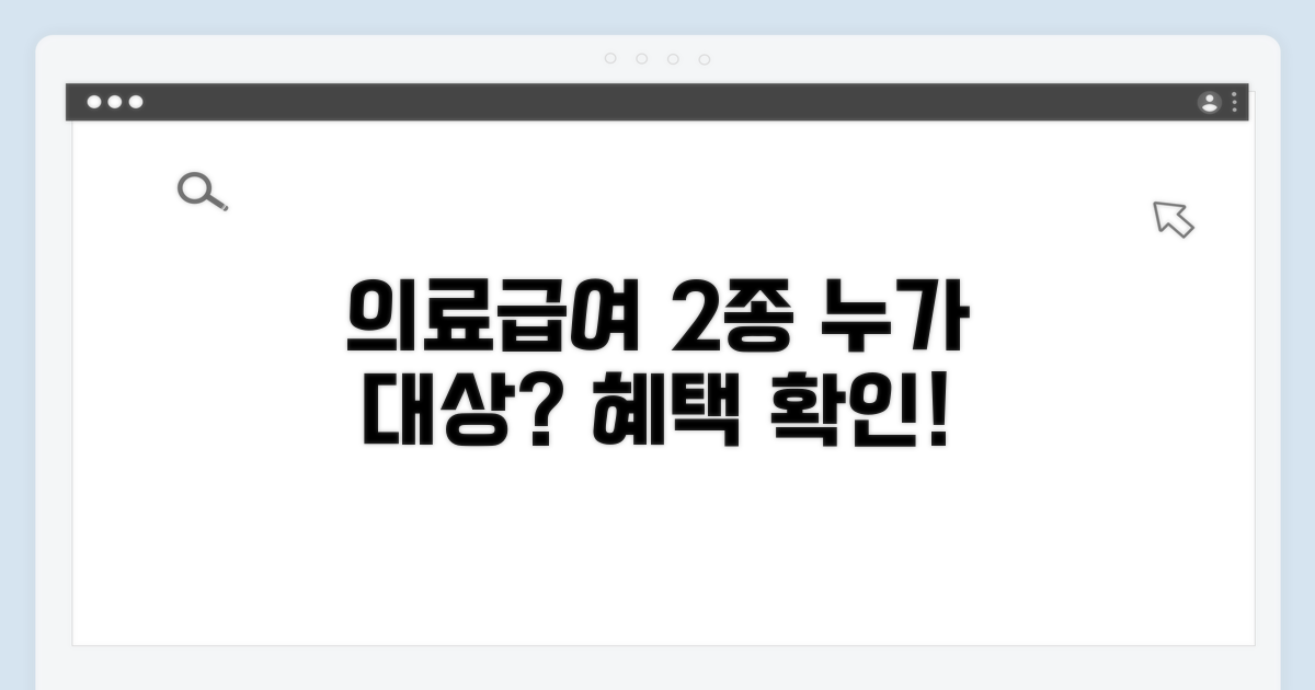 의료급여 2종 수급권자, 누가 해당될까요?