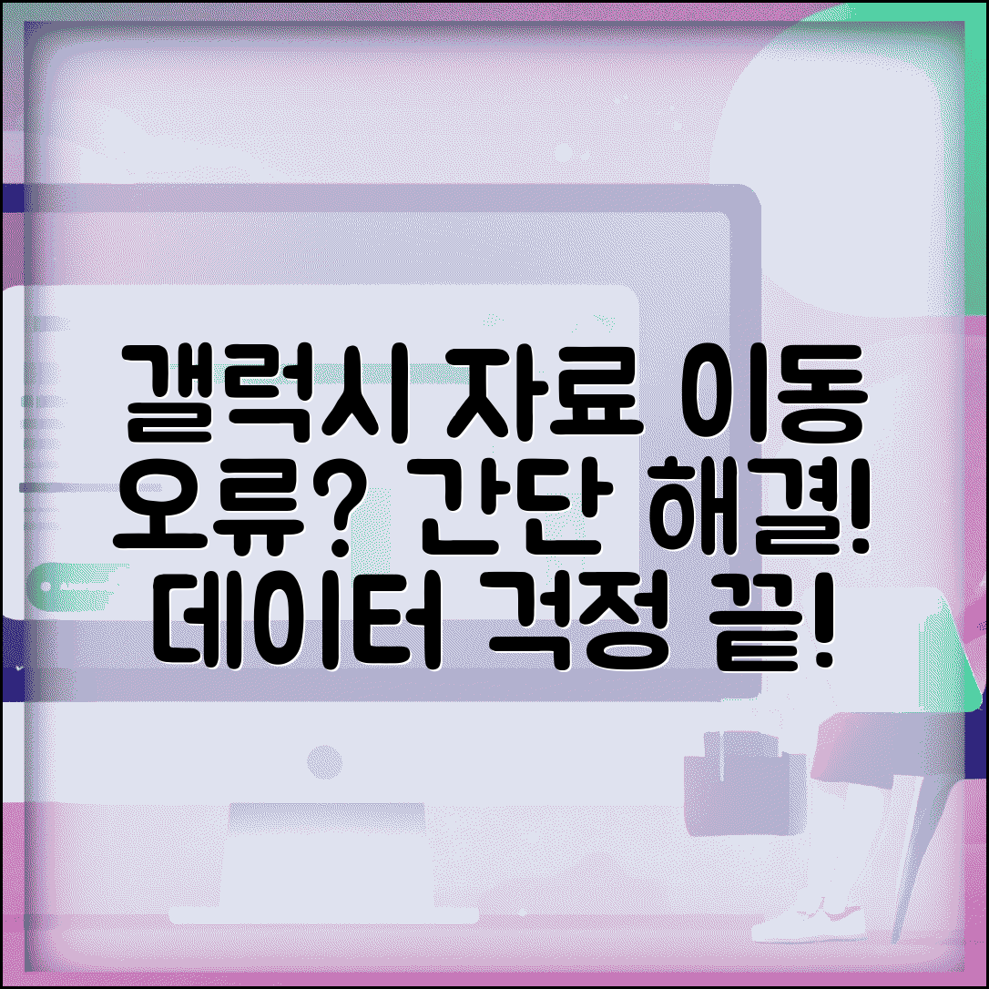 갤럭시 자료이동 실패 해결 | 갤럭시 데이터 이동 오류 수정