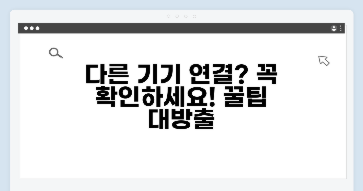 다른 기기 연결 시 주의점 체크