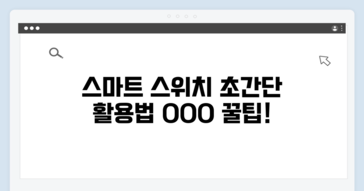 스마트 스위치 활용법 알아보기