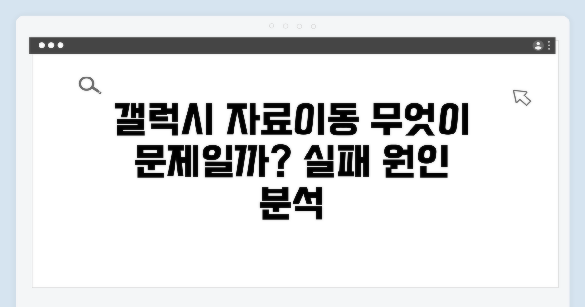 갤럭시 자료이동 실패 원인 분석