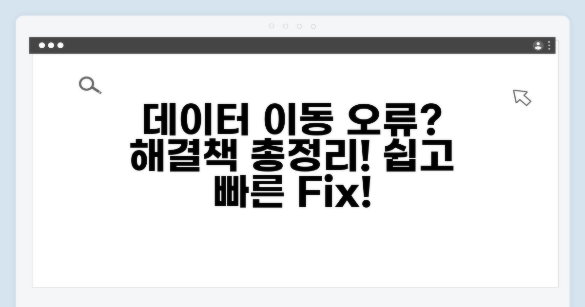 데이터 이동 오류 해결 방법 총정리