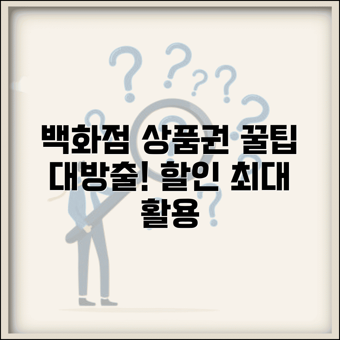 백화점상품권 사용 꿀팁 | 할인 구매 및 최대 활용 방법