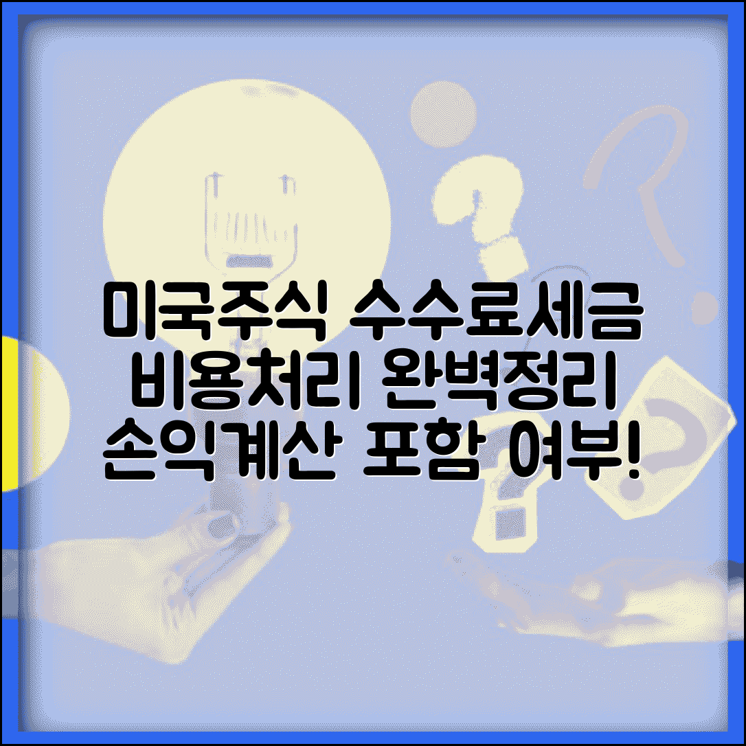 미국주식 수수료 세금 처리 | 매매 비용 손익계산 포함 여부 설명