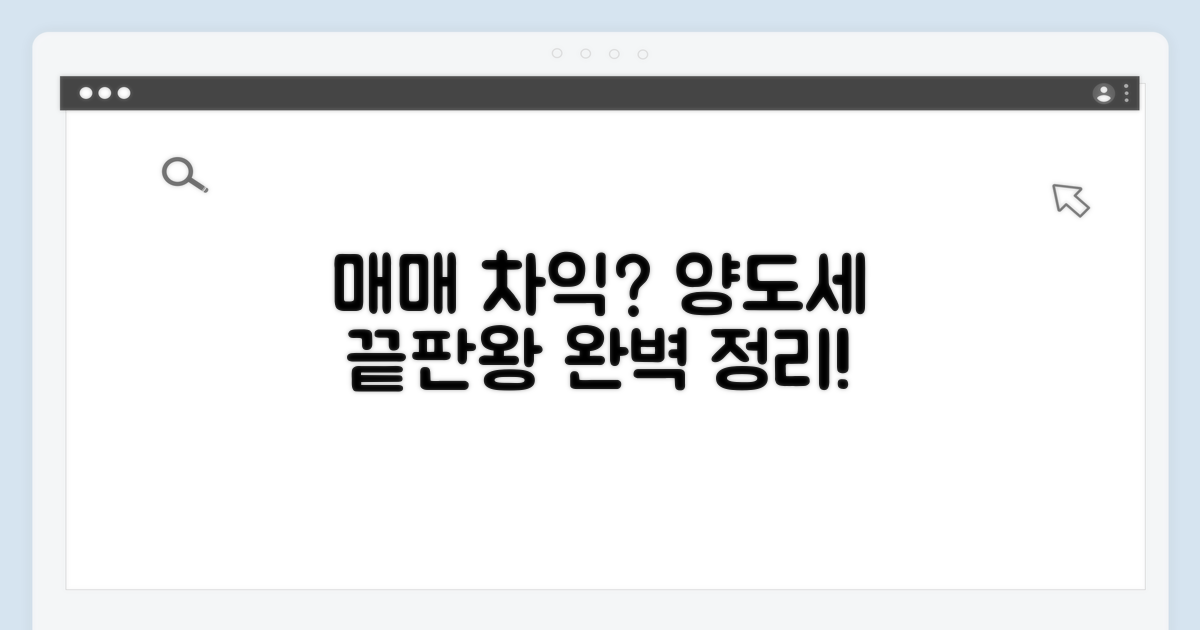 매매 차익, 양도소득세 완벽 정리