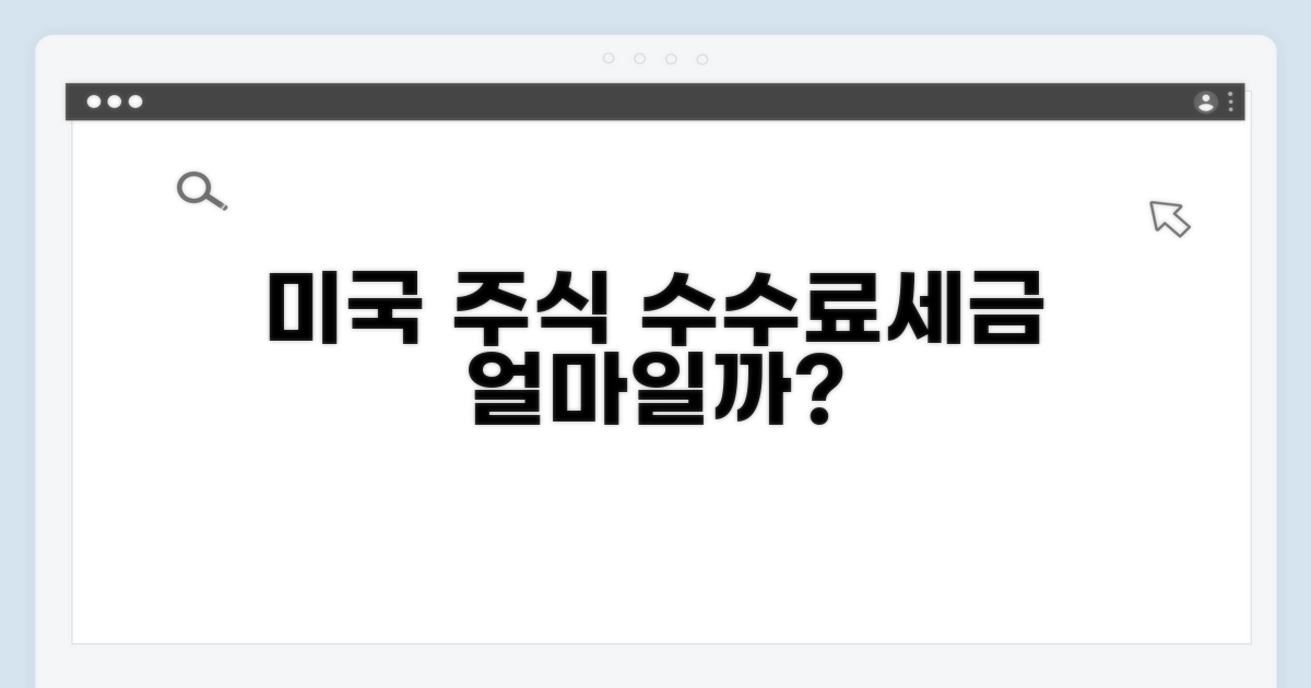 미국주식 수수료, 세금은 얼마?