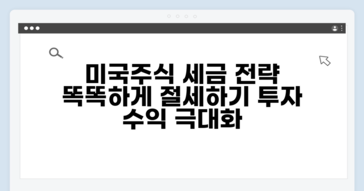 미국주식, 똑똑하게 세금 관리하기
