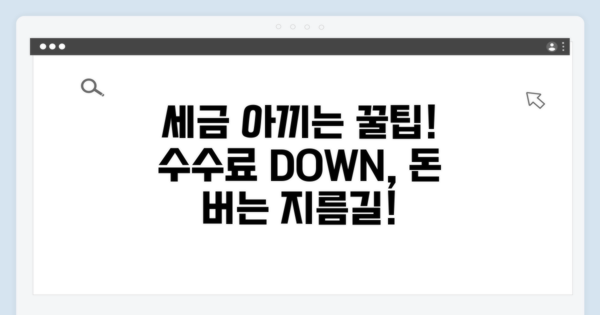 세금 계산과 수수료 절약 팁