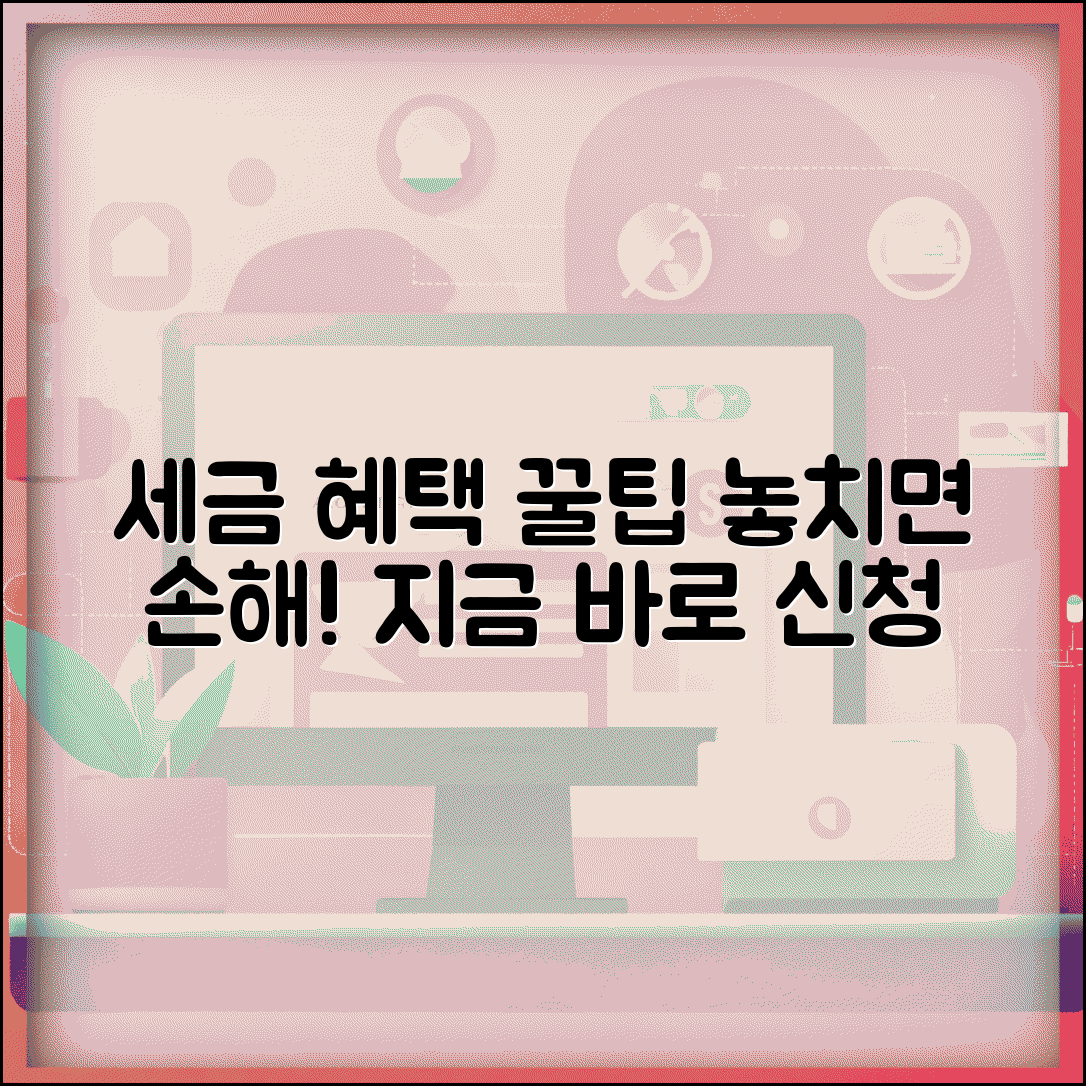 세금감면 혜택 놓치지 마세요 | 자격별 신청 방법과 기한 안내