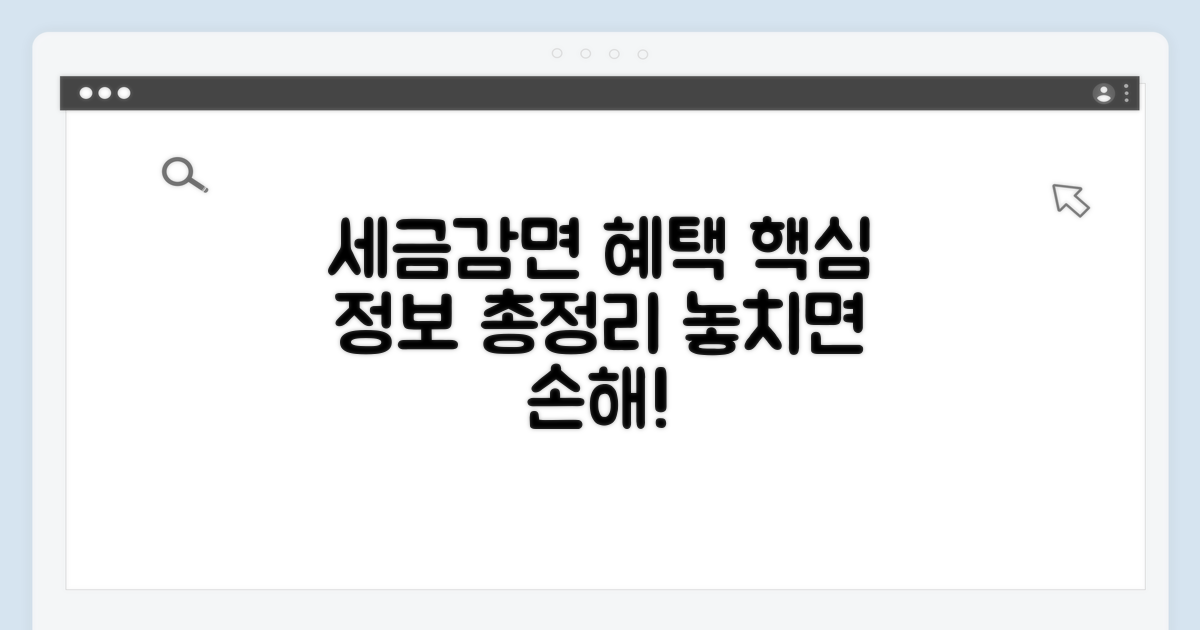 세금감면 혜택, 핵심 정보 총정리