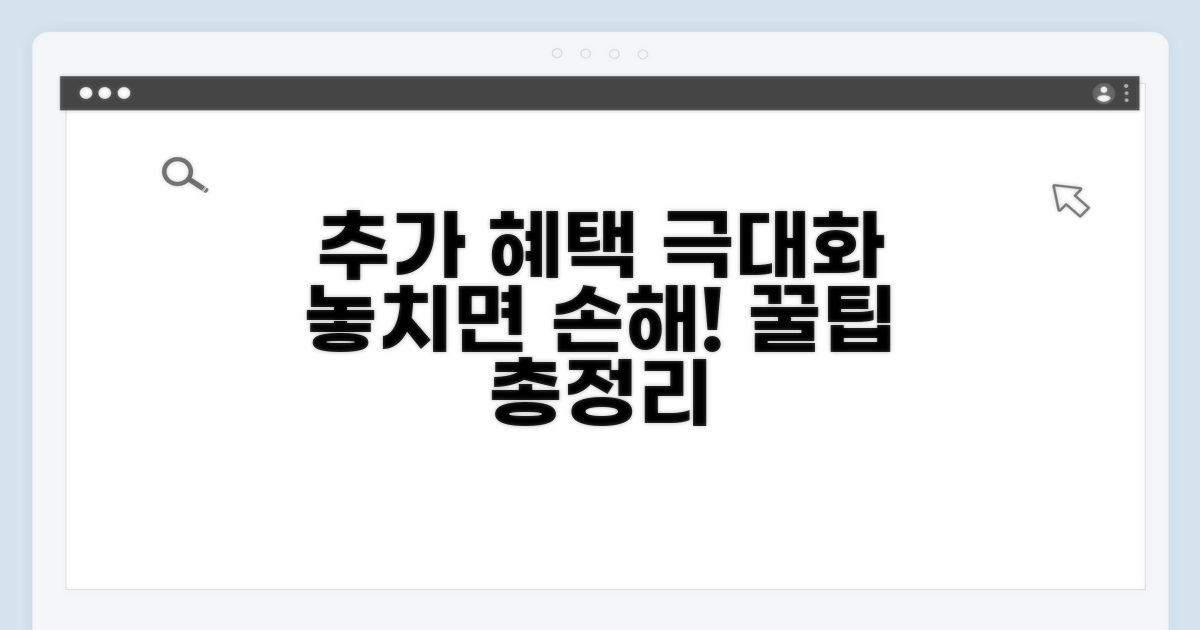 추가 혜택 극대화하는 활용 꿀팁