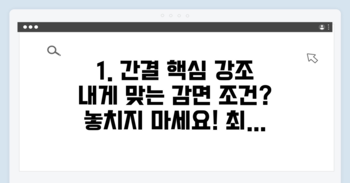 나에게 맞는 감면 조건 확인하기