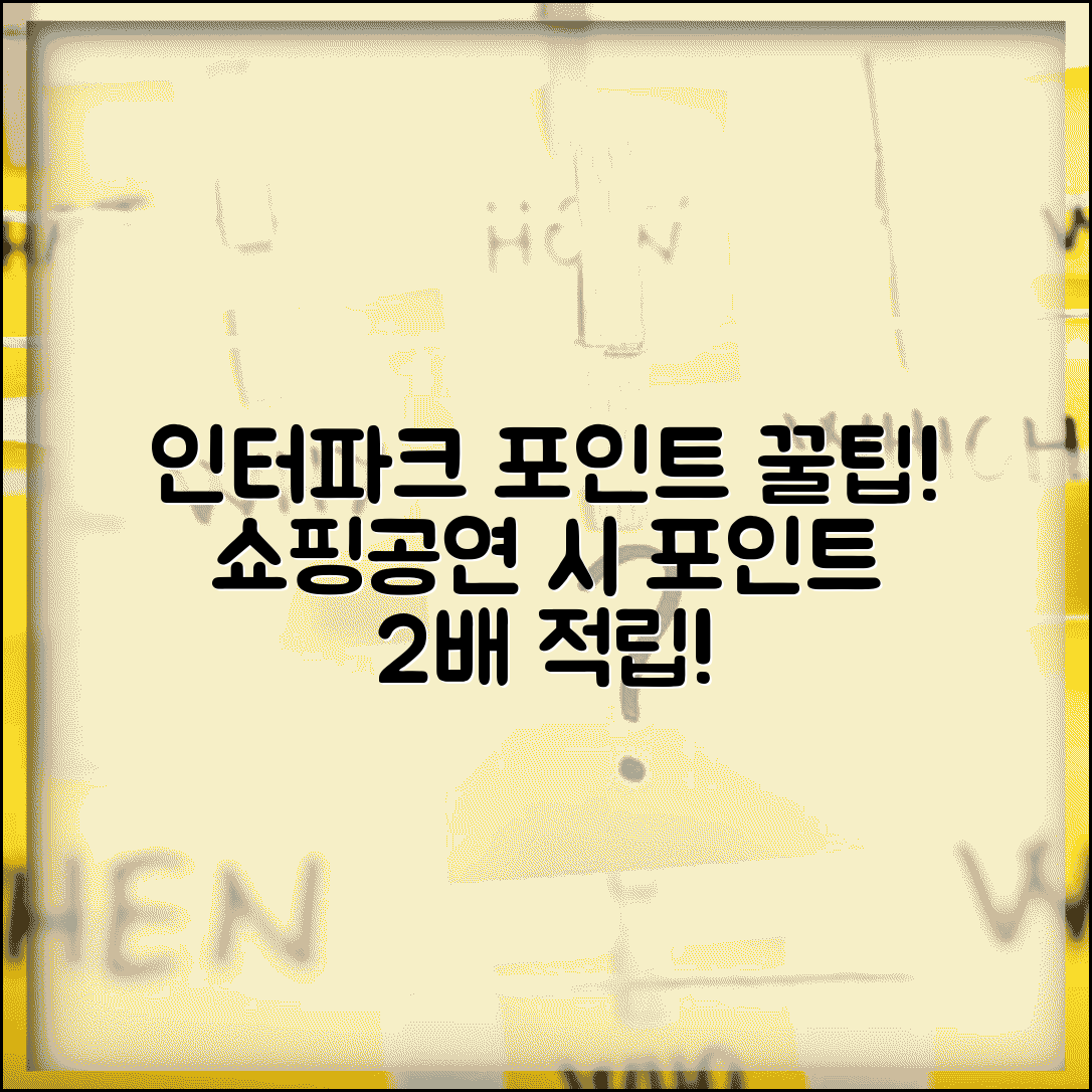 인터파크 인터파크포인트 | 인터파크 쇼핑 공연 포인트 적립