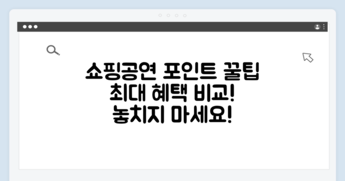 쇼핑, 공연 포인트 혜택 비교