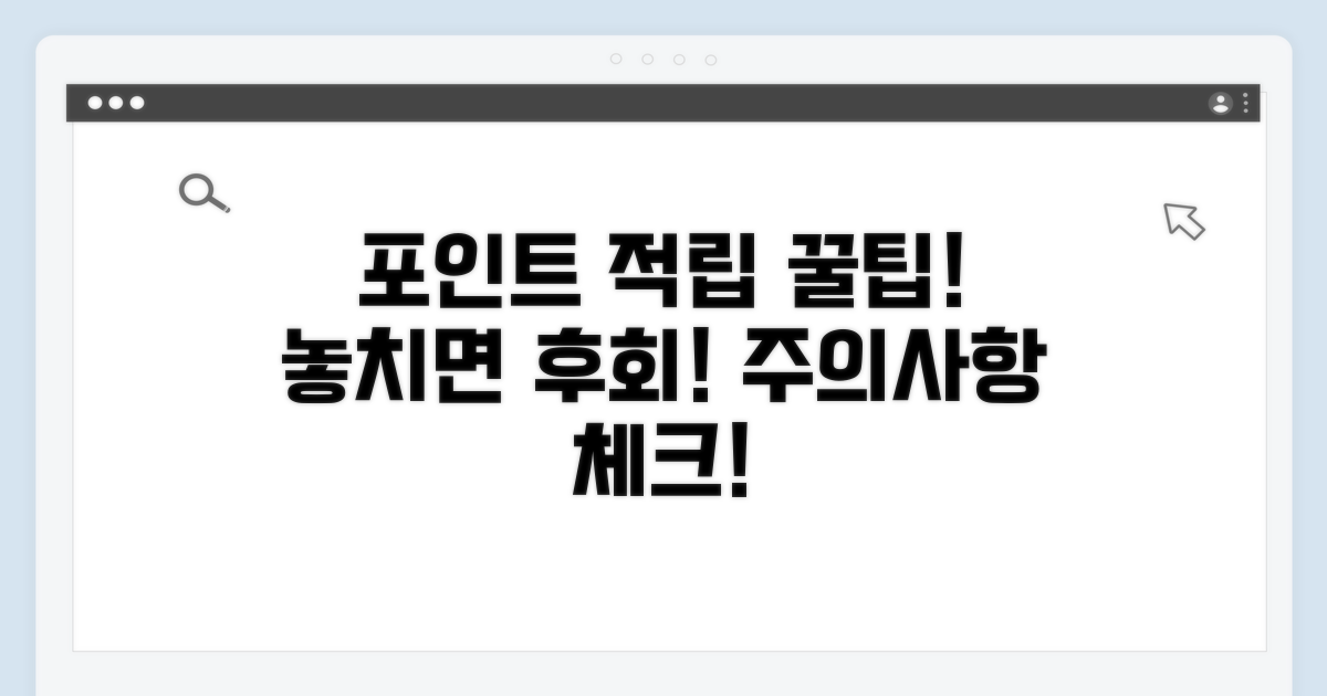 포인트 적립 시 주의사항 체크