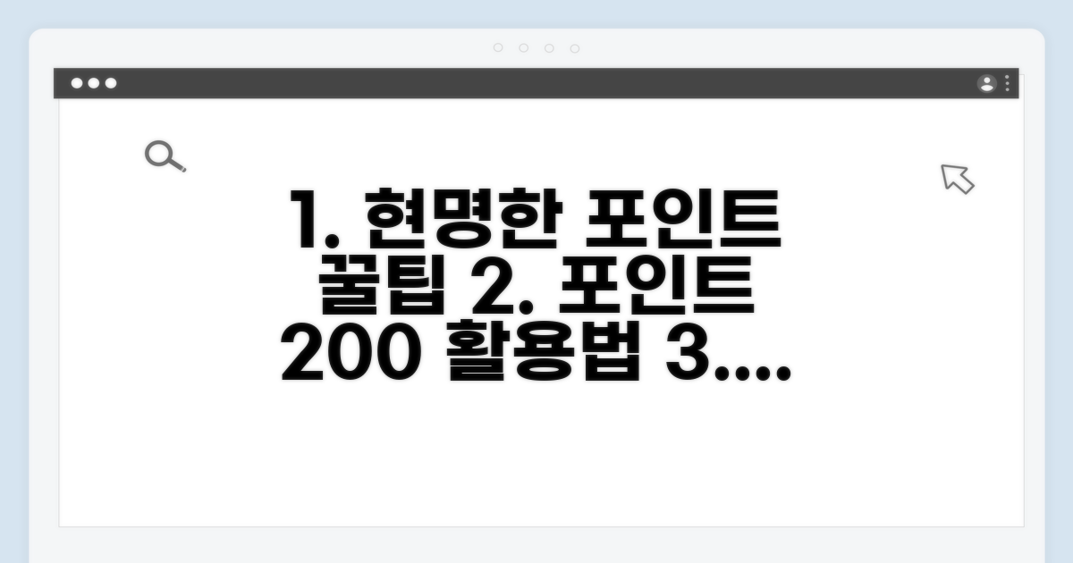 현명한 포인트 사용 꿀팁