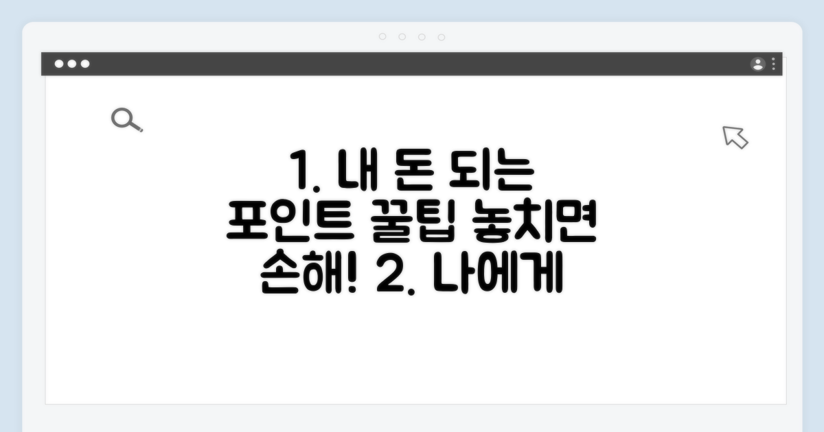 나에게 맞는 포인트 활용법